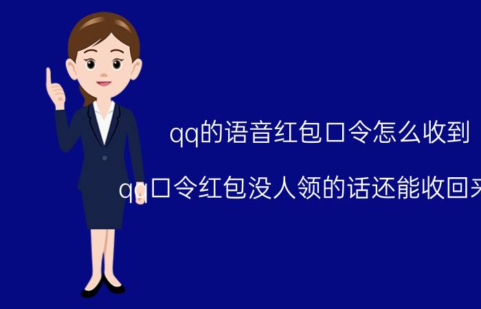 qq的语音红包口令怎么收到 qq口令红包没人领的话还能收回来嘛？